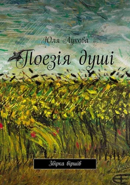 Юлія Лукова Поезія душі. Збірка віршів обложка книги