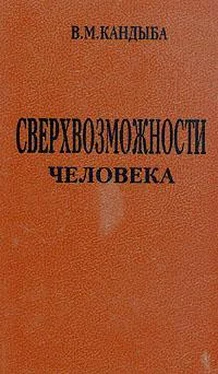 Виктор Кандыба Сверхвозможности человека обложка книги