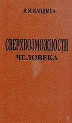 Виктор Кандыба - Сверхвозможности человека