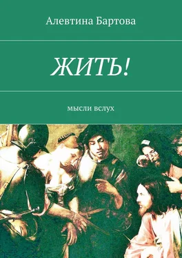 Алевтина Бартова Жить! Мысли вслух обложка книги