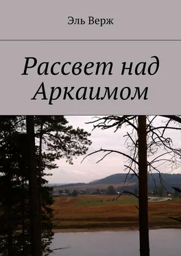 Эль Верж Рассвет над Аркаимом обложка книги