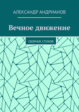 Александр Андрианов Вечное движение. Сборник стихов обложка книги