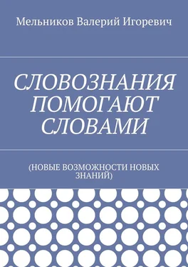 Валерий Мельников СЛОВОЗНАНИЯ ПОМОГАЮТ СЛОВАМИ. (НОВЫЕ ВОЗМОЖНОСТИ НОВЫХ ЗНАНИЙ) обложка книги