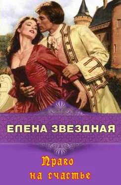 Елена Звездная Право на счастье обложка книги