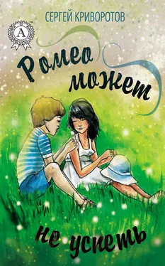 Сергей Криворотов Ромео может не успеть обложка книги