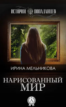 Ирина Мельникова Нарисованный мир обложка книги