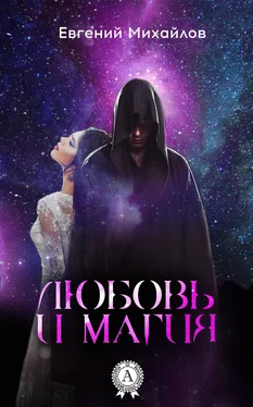 Евгений Михайлов Любовь и магия обложка книги