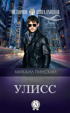 Михаил Пинский Улисс обложка книги