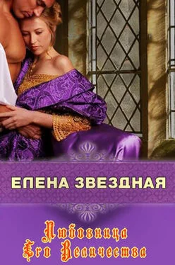 Елена Звездная Любовница Его Величества обложка книги