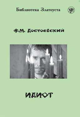 Федор Достоевский Идиот (адаптированный текст) обложка книги