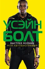 Усэйн Болт - Быстрее молнии. Моя автобиография