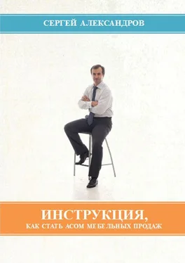 Сергей Александров Инструкция, как стать асом мебельных продаж обложка книги