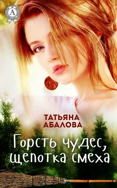 Татьяна Абалова Горсть чудес, щепотка смеха обложка книги
