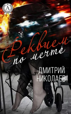 Дмитрий Николаев Реквием по мечте обложка книги