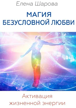 Елена Шарова Магия безусловной любви. Активация жизненной энергии обложка книги