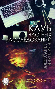 Александр Николаев Клуб частных расследований (Сезон 2) обложка книги