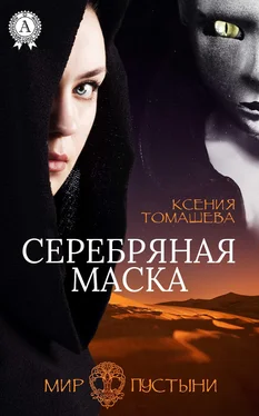 Ксения Томашева Серебряная Маска обложка книги