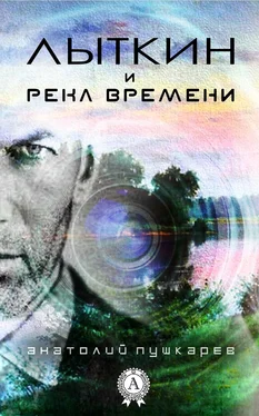 Анатолий Пушкарёв Лыткин и река времени обложка книги