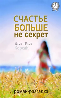 Дима КорсаК Счастье больше не секрет обложка книги