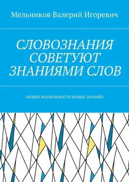 Валерий Мельников СЛОВОЗНАНИЯ СОВЕТУЮТ ЗНАНИЯМИ СЛОВ. (НОВЫЕ ВОЗМОЖНОСТИ НОВЫХ ЗНАНИЙ) обложка книги