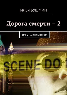 Илья Бушмин Дорога смерти – 2. Игра на выбывание обложка книги