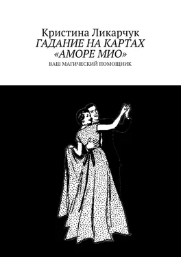 Кристина Ликарчук Гадание на картах «Аморе Мио». Ваш магический помощник обложка книги