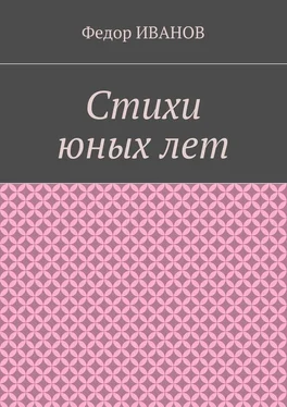 Федор Иванов Стихи юных лет обложка книги