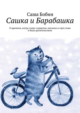 Саша Бобин Сашка и Барабашка. О времени, когда слово «гаджеты» писалось в три слова и было ругательством обложка книги