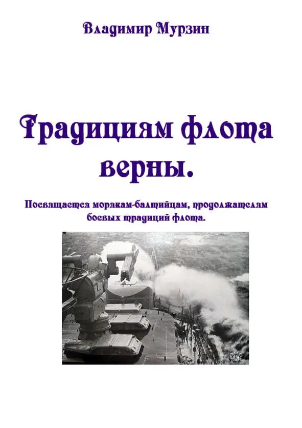 Об авторе Владимир Алексеевич Мурзин родился в 1946 году в Крыму в небольшом - фото 1