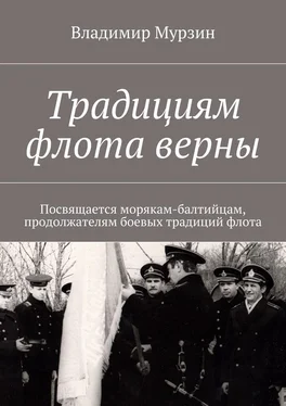 Владимир Мурзин Традициям флота верны. Посвящается морякам-балтийцам, продолжателям боевых традиций флота. обложка книги