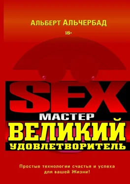 Альберт Альчербад Sex-Мастер. Великий Удовлетворитель обложка книги