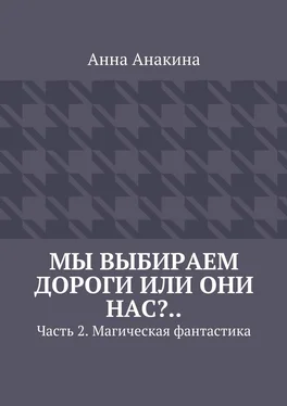 Анна Анакина Мы выбираем дороги или они нас?.. Часть 2. Магическая фантастика обложка книги