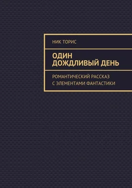 Ник Торис Один дождливый день. Романтический рассказ с элементами фантастики обложка книги