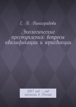 Е. Виноградова Экологические преступления: вопросы квалификации и юрисдикции. 2017 год – год экологии в России обложка книги