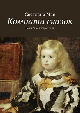 Светлана Мак Комната сказок. Волшебные превращения обложка книги