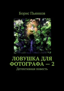 Борис Пьянков Ловушка для фотографа – 2. Детективная повесть обложка книги