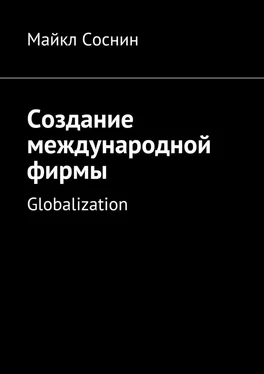 Майкл Соснин Создание международной фирмы. Globalization обложка книги