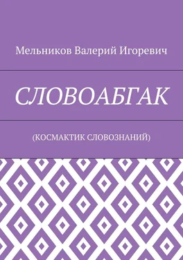 Валерий Мельников СЛОВОАБГАК. (КОСМАКТИК СЛОВОЗНАНИЙ) обложка книги