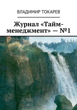 Владимир Токарев Журнал «Тайм-менеджмент» – №1 обложка книги