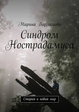 Марина Варламова Синдром Нострадамуса. Старый и новый мир обложка книги