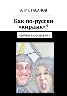 Алик Гасанов Как по-русски «кирдык»? Сборник рассказов № 4 обложка книги