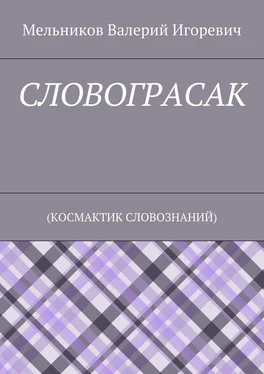Валерий Мельников СЛОВОГРАСАК. (КОСМАКТИК СЛОВОЗНАНИЙ) обложка книги