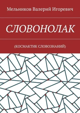 Валерий Мельников СЛОВОНОЛАК. (КОCМАКТИК СЛОВОЗНАНИЙ) обложка книги