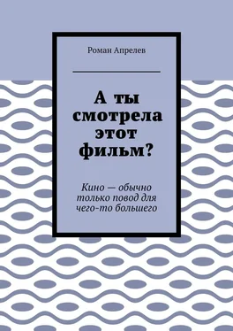 Роман Апрелев А ты смотрела этот фильм? Кино – обычно только повод для чего-то большего обложка книги