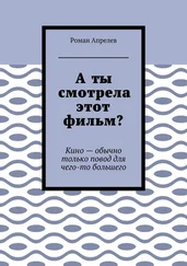 Роман Апрелев - А ты смотрела этот фильм? Кино – обычно только повод для чего-то большего
