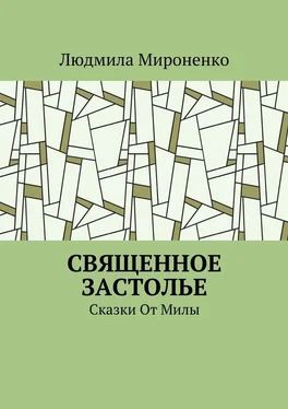 Людмила Мироненко Священное застолье. Сказки От Милы обложка книги