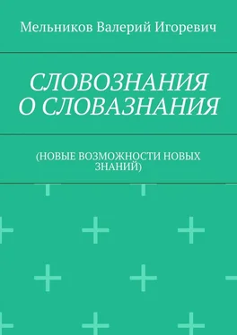 Валерий Мельников СЛОВОЗНАНИЯ О СЛОВАЗНАНИЯ. (НОВЫЕ ВОЗМОЖНОСТИ НОВЫХ ЗНАНИЙ) обложка книги