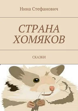 Нина Стефанович Страна хомяков. Сказки обложка книги