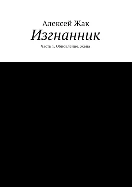 Алексей Жак Изгнанник. Часть 1. Обновление. Жена обложка книги