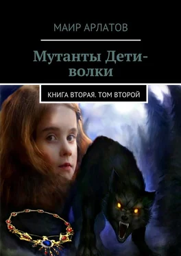 Маир Арлатов Мутанты Дети-волки. Книга вторая. Том второй обложка книги